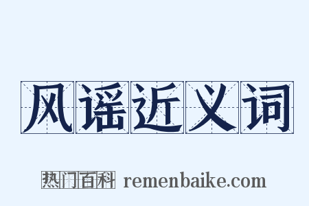 风谣近义词是什么意思的图片